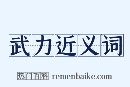 武力近义词是什么意思的图片